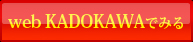 webKADOKAWAでみる