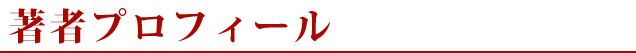 著者プロフィール