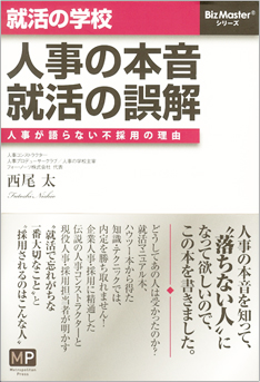 就活の学校　人事の本音、就活の誤解