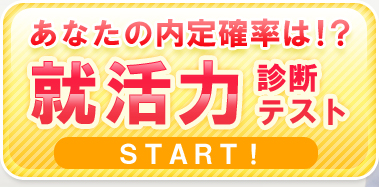 あなたの内定確立は！？就活力診断テスト　START!