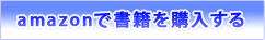 amazonで書籍を購入する
