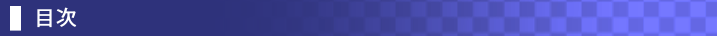 目次