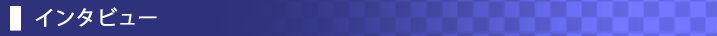 インタビュー