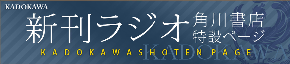 「新刊ラジオ角川書店特設ページ」