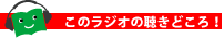 このラジオの聴きどころ！