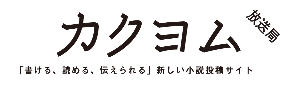 「書ける、読める、伝えられる」新しい小説投稿サイト『カクヨム』