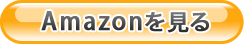 Amazonでみる