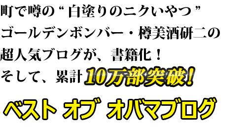 町で噂の“白塗りのニクいやつ”ゴールデンボンバー・樽美酒研二の超人気ブログが、書籍化！そして、累計６万６０００部突破！ベスト オブ オバマブログ