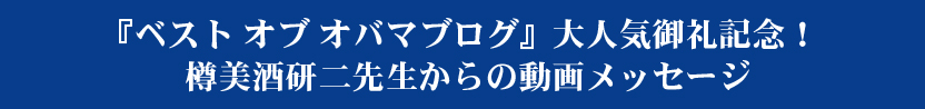 『ベスト オブ オバマブログ』大人気御礼記念!樽美酒研二先生からの動画メッセージ