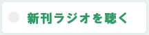 新刊ラジオを聴く