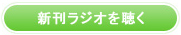 新刊ラジオを聴く