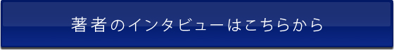 著者のインタビューはこちらから