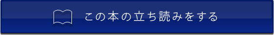 この本の立ち読みをする