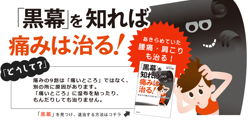 「黒幕」を知れば痛みは治る! ──あなたの痛みが治らない「本当の理由」