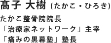 高子 大樹 (たかこ・ひろき)たかこ整骨院院長「治療家ネットワーク」主宰「痛みの黒幕塾」塾長