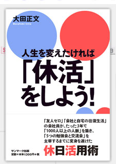 人生を変えたければ「休活」をしよう！書影