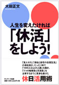 人生を変えたければ「休活」をしよう！書影