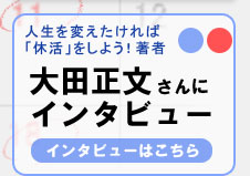 人生を変えたければ「休活」をしよう！著者
          大田正文さんにインタビュー