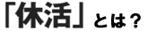 休活とは