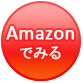 Amazonでみる