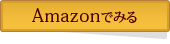 Amazonでみる