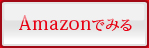 Amazonでみる