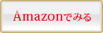 Amazonでみる