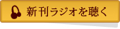 新刊ラジオを聴く