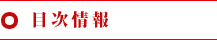 目次