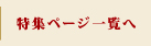 特集一覧へ