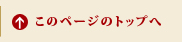 このページのトップへ