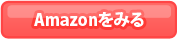 Amazonでみる