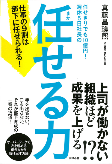 「任せきりでも10億円!週休5日社長の任せる力」