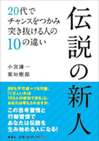 伝説の新人