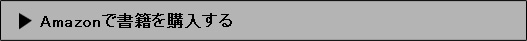 AMAZONで書籍を購入する
