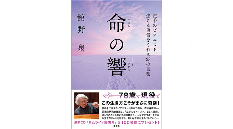 「命の響　左手のピアニスト、生きる勇気をくれる２３の言葉」世界が認める奇跡のピアニストが贈る23の優しい言葉と心に沁みるエピソード。生きる喜びと
勇気がわいてくる。