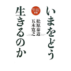 いまをどう生きるのか