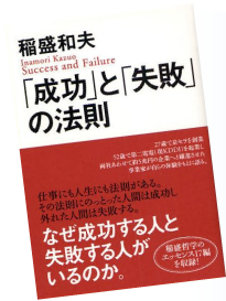「成功」と「失敗」の法則