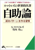 自助論 知的生きかた文庫