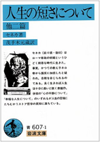 人生の短さについて 他二篇