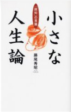 小さな人生論