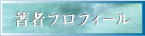 著書プロフィール
