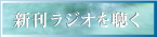 新刊ラジオを聴く