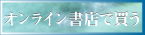 オンライン書店で買う