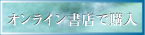 オンライン書店で購入