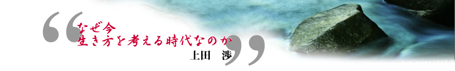 なぜ今生き方を考える時代なのか