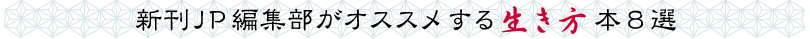 新刊ＪＰ編集部がオススメする生き方本８選