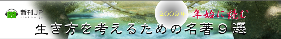 2009年年始に読む 生き方を考えるための名著9選