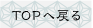 TOPへ戻る