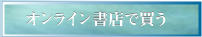 オンライン書店で買う
